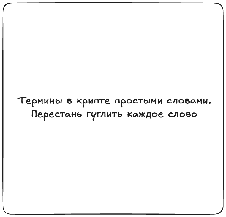 Термины в крипте простыми словами. Перестань гуглить каждое слово