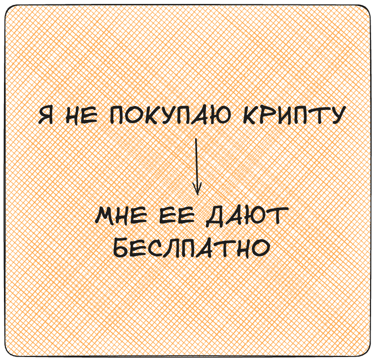 Я не покупаю крипту. Мне её отдают бесплатно